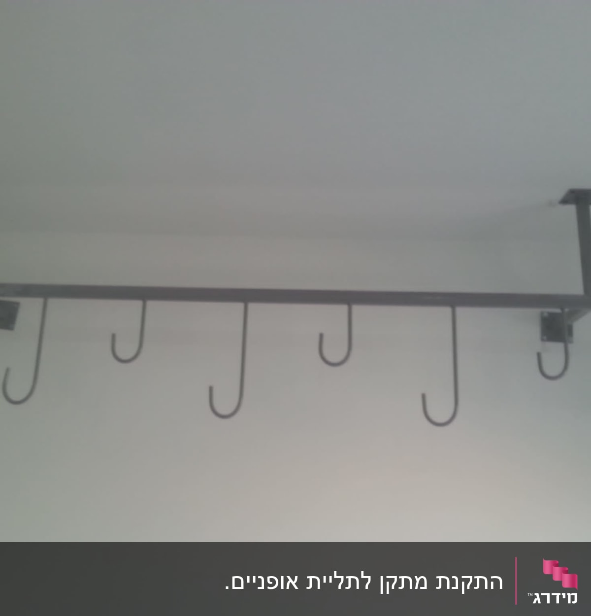 מתלה מתכת עם ווים תלויים מהתקרה